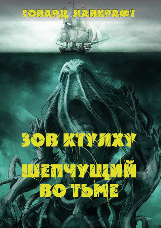 Call of Cthulhu. Whisperer in the dark / Зов Ктулху. Шепчущий во тьме Говард Лавкрафт 978-088-0006-02-6-1