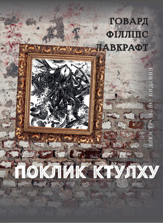 Call of Cthulhu / Поклик Ктулху Говард Лавкрафт 978-198-1762-10-1-1