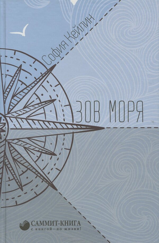 Call of the Sea / Зов моря София Кейлин 978-617-7672-55-4-1