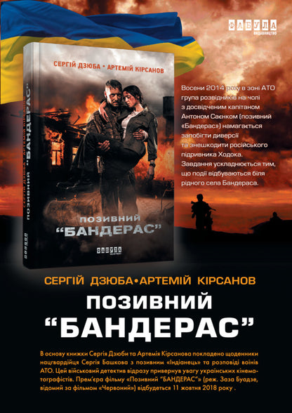 Call sign 'BANDERAS' / Позивний 'БАНДЕРАС' Сергей Дзюба, Артемий Кирсанов 978-617-09-3924-1-2