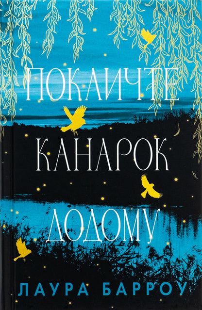 Call the canary home / Покличте канарок додому Лаура Барроу 978-617-548-310-7-1