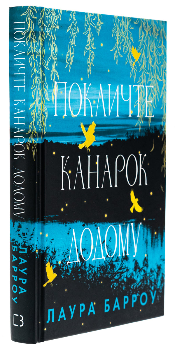 Call the canary home / Покличте канарок додому Лаура Барроу 978-617-548-310-7-3