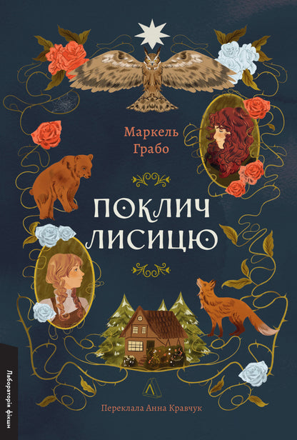 Call the fox / Поклич лисицю Маркель Грабо 978-617-8367-41-1-1