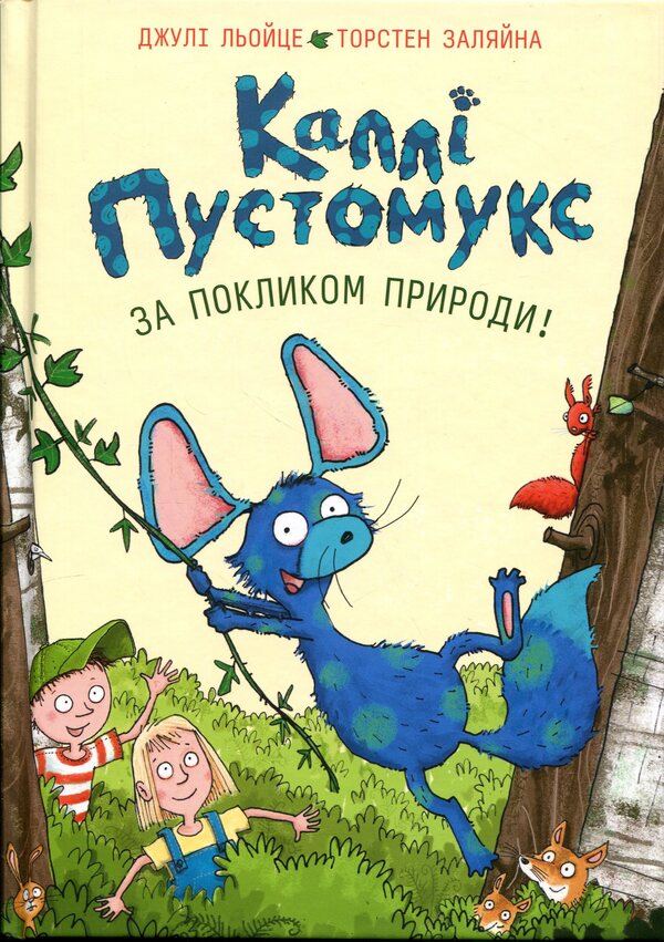 Callie Pustomuks. At the call of nature! Book 2 / Каллі Пустомукс. За покликом природи! Книга 2 Джули Льойце, Торстен Заляйна 9786178287825-1