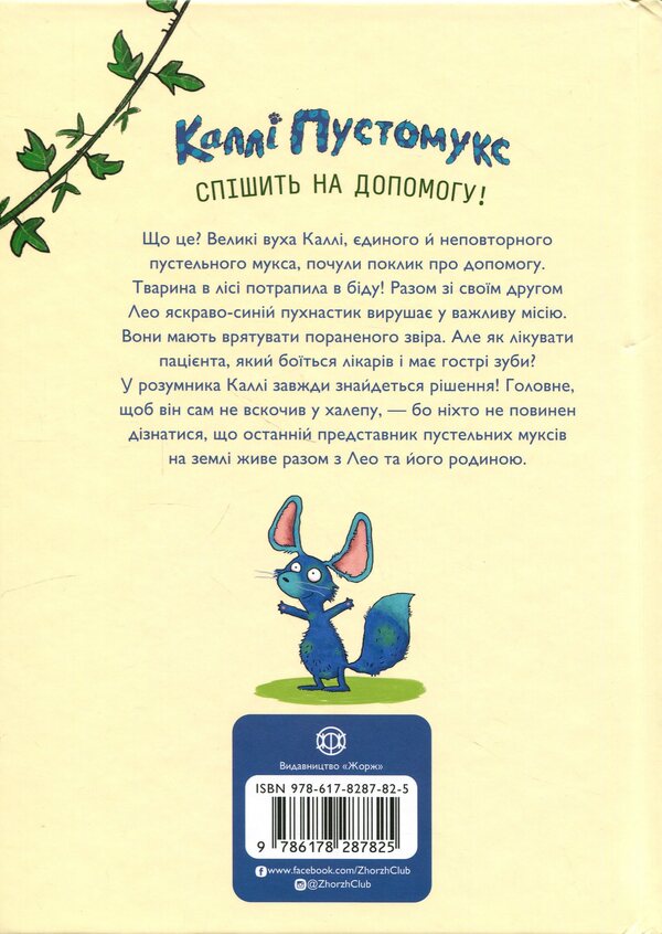 Callie Pustomuks. At the call of nature! Book 2 / Каллі Пустомукс. За покликом природи! Книга 2 Джули Льойце, Торстен Заляйна 9786178287825-2