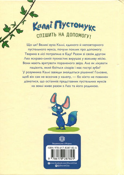 Callie Pustomuks. At the call of nature! Book 2 / Каллі Пустомукс. За покликом природи! Книга 2 Джули Льойце, Торстен Заляйна 9786178287825-2