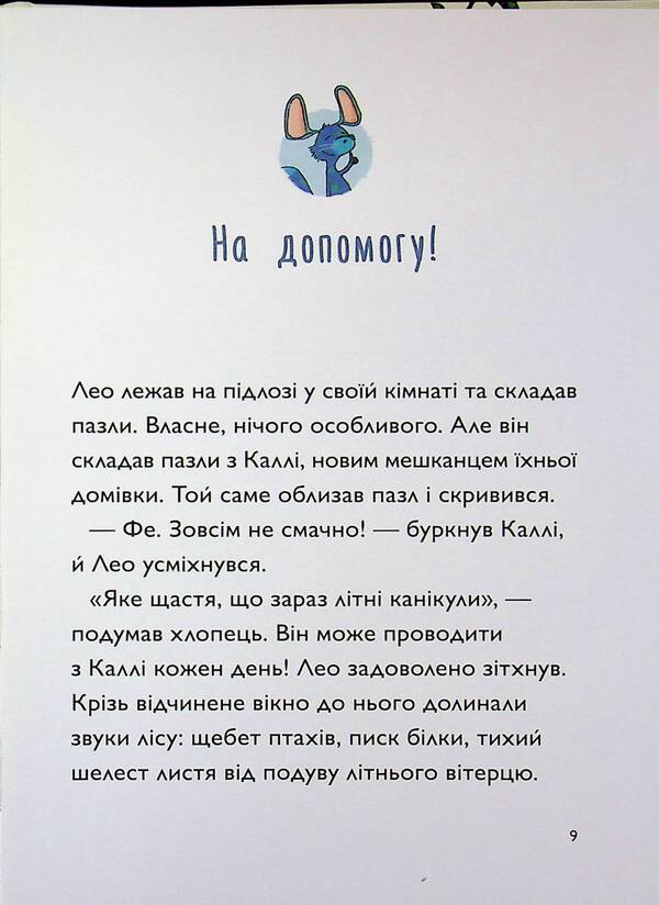 Callie Pustomuks. At the call of nature! Book 2 / Каллі Пустомукс. За покликом природи! Книга 2 Джули Льойце, Торстен Заляйна 9786178287825-4