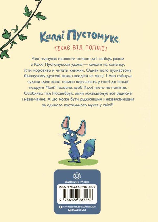 Callie Pustomuks Is In Danger. Book 3 / Каллі Пустомукс у небезпеці. Книга 3 Juli Leutze, Torsten Zalayna / Джулі Лойце, Торстен Залайна 9786178287832-2