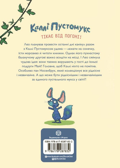 Callie Pustomuks Is In Danger. Book 3 / Каллі Пустомукс у небезпеці. Книга 3 Juli Leutze, Torsten Zalayna / Джулі Лойце, Торстен Залайна 9786178287832-2