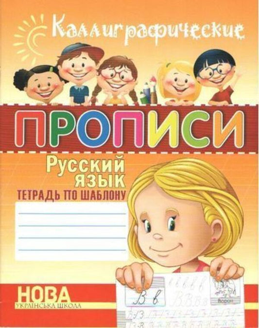 Calligraphic Copybooks Russian Language - Каллиграфические прописи Русский язык Shinkarenko A I - Шинкаренко А И Does not apply-1