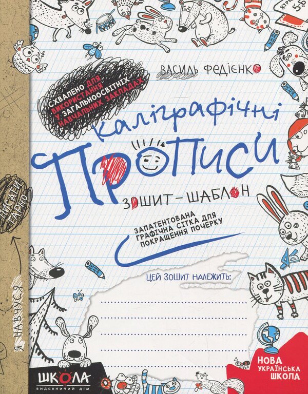 Calligraphic Inscriptions / Каліграфічні прописи Vasyl Fedyenko / Василь Федієнко 9789664294888-1