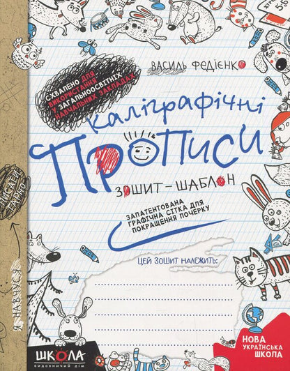 Calligraphic Inscriptions / Каліграфічні прописи Vasyl Fedyenko / Василь Федієнко 9789664294888-1