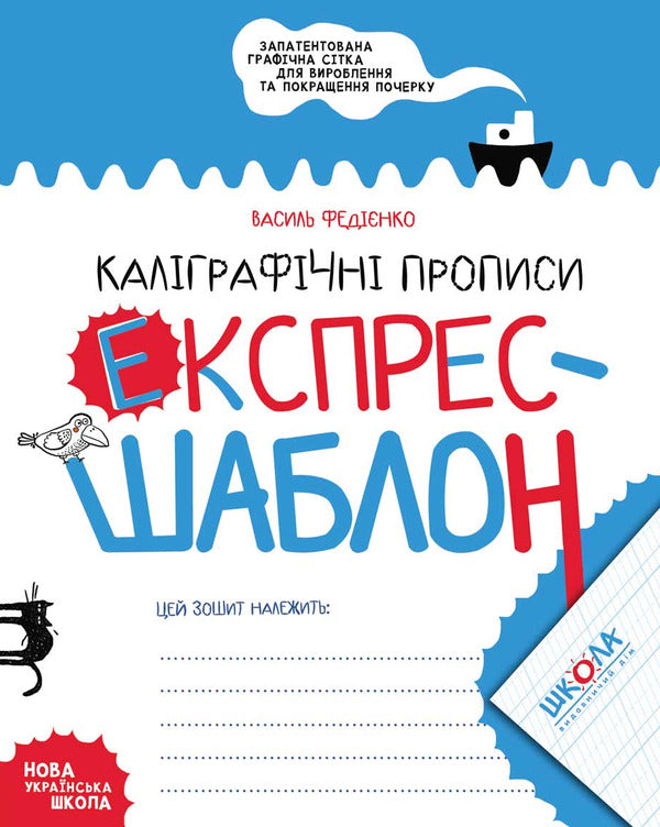 Calligraphic Inscriptions Express Template - Калграфчн прописи Експрес-шаблон Vasyl Fedyenko - Василь Феднко 9789664296158-1