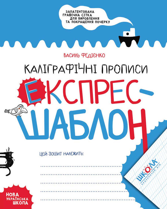 Calligraphic Inscriptions Express Template - Калграфчн прописи Експрес-шаблон Vasyl Fedyenko - Василь Феднко 9789664296158-1