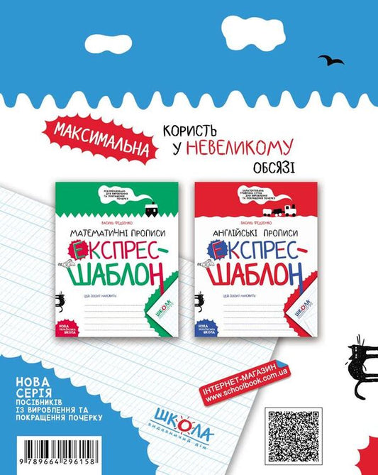 Calligraphic Inscriptions Express Template - Калграфчн прописи Експрес-шаблон Vasyl Fedyenko - Василь Феднко 9789664296158-2