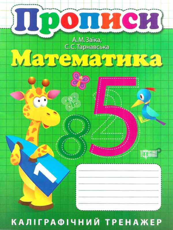 Calligraphic Simulator.Regulations.Math / Каліграфічний тренажер. Прописи. Математика / Author not specified 9789669397379-1