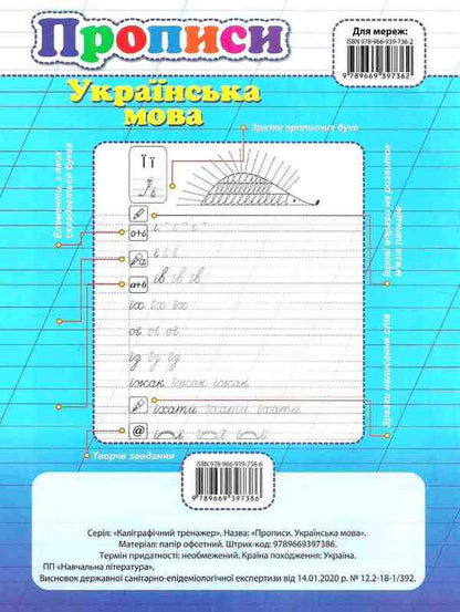 Calligraphic Simulator.Regulations.Ukrainian Language / Каліграфічний тренажер. Прописи. Українська мова Elena Bezkorovanaya / Олена Безкоровайна 9789669397386-2