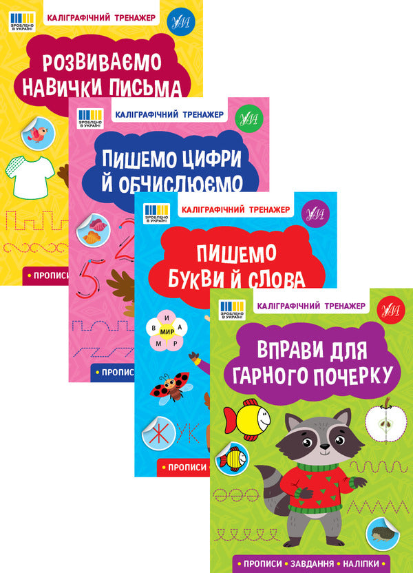 Calligraphic Simulator (4 Book Set) / Каліграфічний тренажер (комплект із 4-х книг) / Author not specified 9786175443750,9786175443736,9786175443729,9786175443743-1