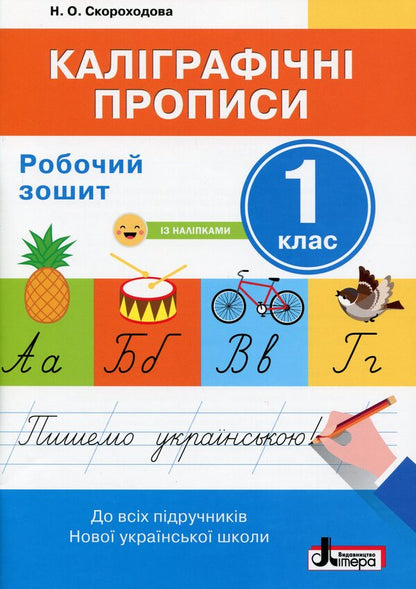 Calligraphic inscriptions.A workbook.1st class / Каліграфічні прописи. Робочий зошит. 1 клас Надежда Скороходова 978-966-945-139-2-1