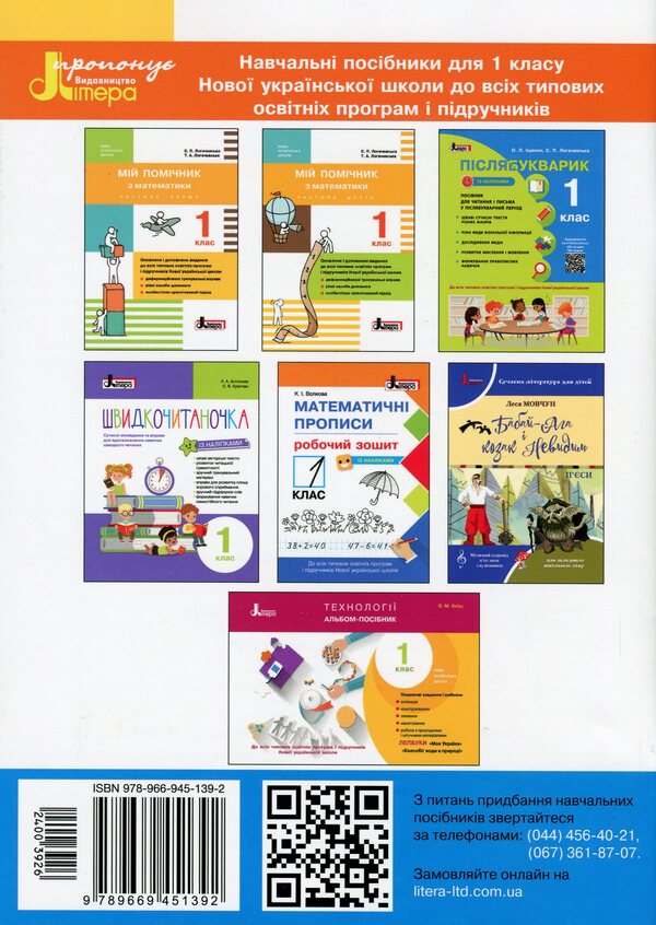 Calligraphic inscriptions.A workbook.1st class / Каліграфічні прописи. Робочий зошит. 1 клас Надежда Скороходова 978-966-945-139-2-2