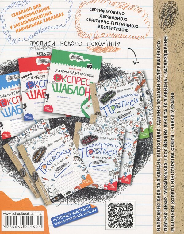 Calligraphic simulator. Prescriptions-template / Каліграфічний тренажер. Прописи-шаблон Василий Федиенко 978-966-429-009-5-2
