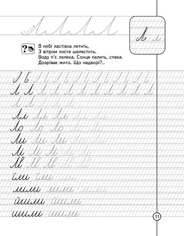 Calligraphic simulator. Prescriptions-template / Каліграфічний тренажер. Прописи-шаблон Василий Федиенко 978-966-429-009-5-4