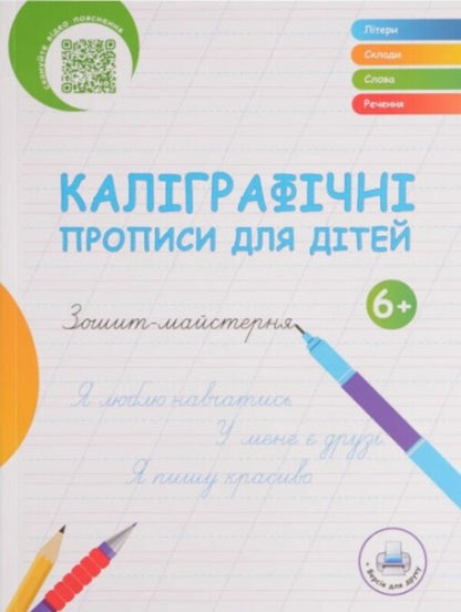 Calligraphic writings for children / Каліграфічні прописи для дітей  978-617-95023-9-2-1