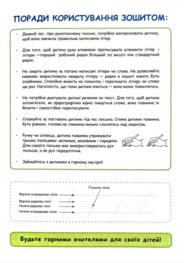 Calligraphic writings for children / Каліграфічні прописи для дітей  978-617-95023-9-2-2