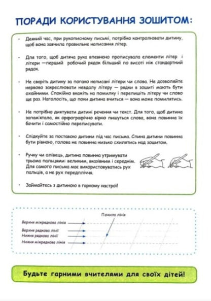 Calligraphic writings for children / Каліграфічні прописи для дітей  978-617-95023-9-2-2