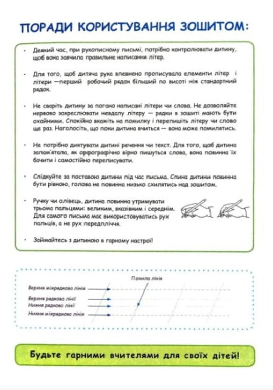 Calligraphic writings for children / Каліграфічні прописи для дітей  978-617-95023-9-2-2