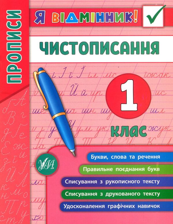 Calligraphy.1St Class / Чистописання. 1 клас Elena Sobchuk / Олена Собчук 9789662845266-1