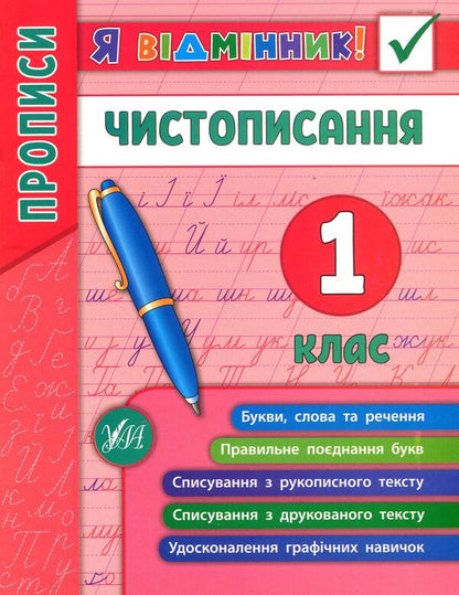 Calligraphy.1St Class / Чистописання. 1 клас Elena Sobchuk / Олена Собчук 9789662845266-1