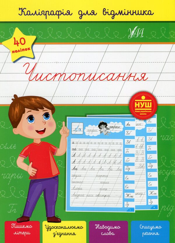 Calligraphy For Excellent Students. Handwriting (+ Stickers) / Каліграфія для відмінника. Чистописання (+ наліпки) Svetlana Silych / Світлана Сіліч 9786175441268-1