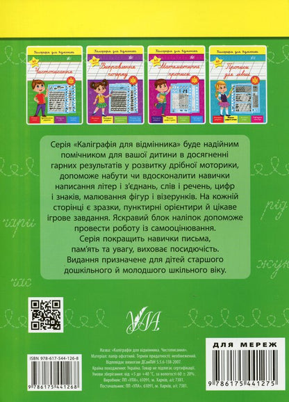 Calligraphy For Excellent Students. Handwriting (+ Stickers) / Каліграфія для відмінника. Чистописання (+ наліпки) Svetlana Silych / Світлана Сіліч 9786175441268-2