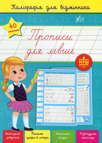 Calligraphy For Excellent Students. Inscriptions For Left-Handed (+ Stickers) / Каліграфія для відмінника. Прописи для лівші (+ наліпки) Svetlana Silych / Світлана Сіліч 9786175441251-1