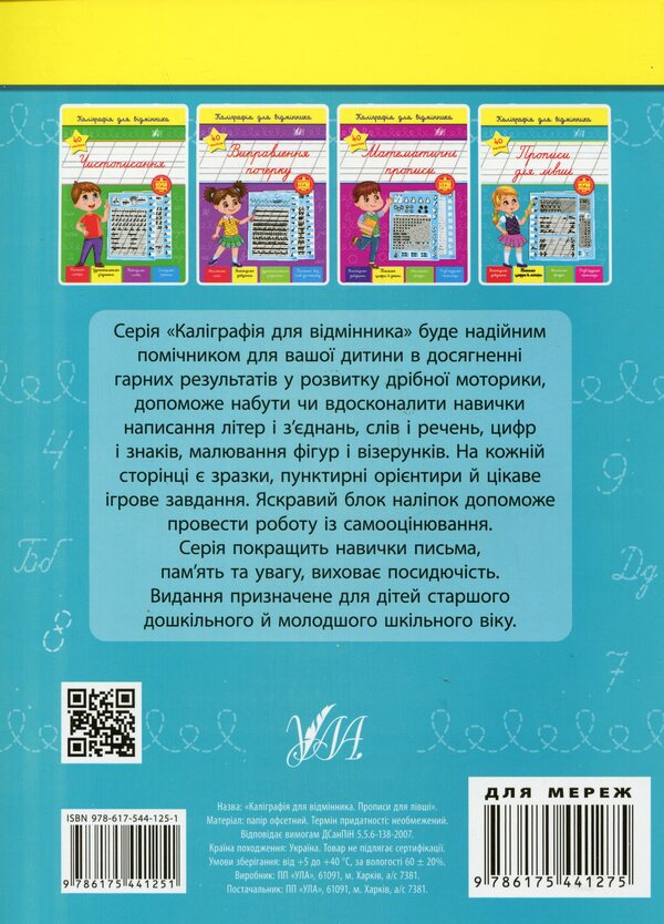 Calligraphy For Excellent Students. Inscriptions For Left-Handed (+ Stickers) / Каліграфія для відмінника. Прописи для лівші (+ наліпки) Svetlana Silych / Світлана Сіліч 9786175441251-2