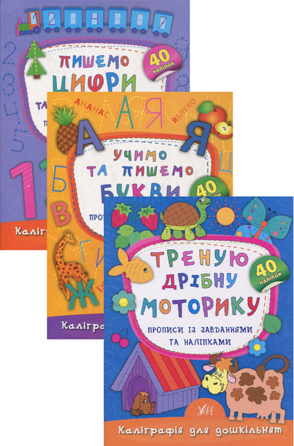 Calligraphy For Preschoolers (Set Of 3 Books) / Каліграфія для дошкільнят (комплект із 3 книг) Ekaterina Smirnova / Катерина Смирнова 9789662844160,9789662844184,9789662845334-1