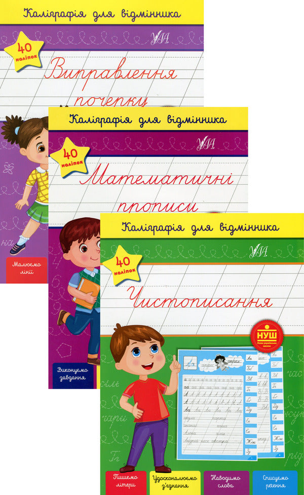 Calligraphy for excellent students (a set of 3 books) / Каліграфія для відмінника (комплект із 3 книг) Светлана Силич 978-617-544-123-7, 978-617-544-124-4, 978-617-544-126-8-1