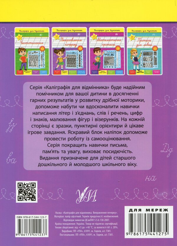 Calligraphy for excellent students (a set of 3 books) / Каліграфія для відмінника (комплект із 3 книг) Светлана Силич 978-617-544-123-7, 978-617-544-124-4, 978-617-544-126-8-3