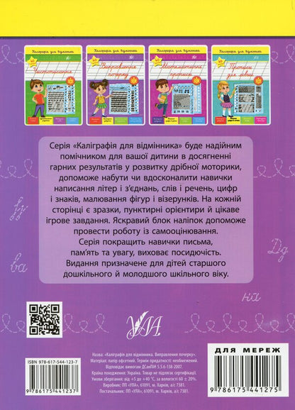 Calligraphy for excellent students (a set of 3 books) / Каліграфія для відмінника (комплект із 3 книг) Светлана Силич 978-617-544-123-7, 978-617-544-124-4, 978-617-544-126-8-3