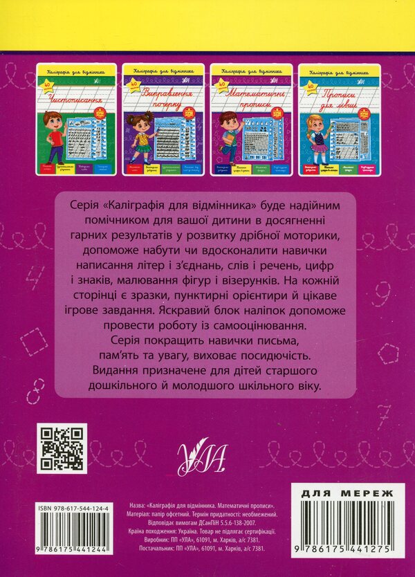 Calligraphy for excellent students (a set of 3 books) / Каліграфія для відмінника (комплект із 3 книг) Светлана Силич 978-617-544-123-7, 978-617-544-124-4, 978-617-544-126-8-5