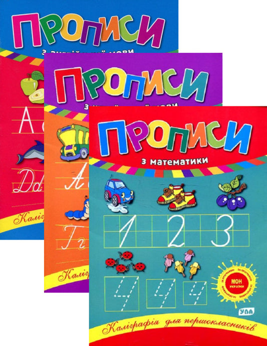 Calligraphy for first graders (set of 3 books) / Каліграфія для першокласників (комплект із 3 книг) Наталья Леонова, Лариса Зиновьева 978-966-284-020-9, 978-966-284-021-6, 978-966-284-022-3-1