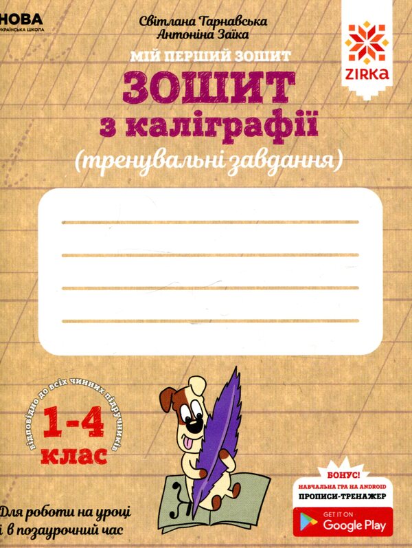 Calligraphy notebook. 1-4 grade. Training tasks / Зошит з каліграфії. 1-4 клас. Тренувальні завдання Антонина Заика, Светлана Тарнавская 978-617-634-134-5-1