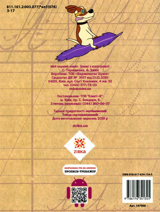 Calligraphy notebook. 1-4 grade. Training tasks / Зошит з каліграфії. 1-4 клас. Тренувальні завдання Антонина Заика, Светлана Тарнавская 978-617-634-134-5-2