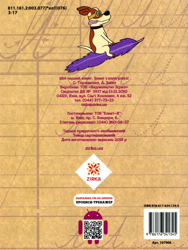 Calligraphy notebook. 1-4 grade. Training tasks / Зошит з каліграфії. 1-4 клас. Тренувальні завдання Антонина Заика, Светлана Тарнавская 978-617-634-134-5-2