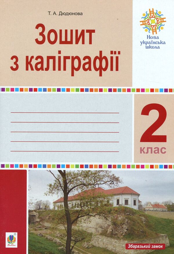 Calligraphy notebook. 2nd class / Зошит з каліграфії. 2 клас Тамара Дюдюнова 2005000014628-1