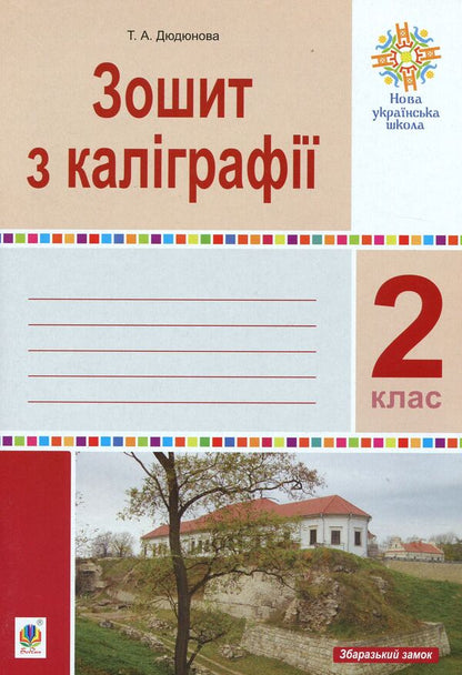 Calligraphy notebook. 2nd class / Зошит з каліграфії. 2 клас Тамара Дюдюнова 2005000014628-1