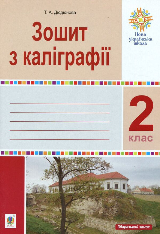 Calligraphy notebook. 2nd class / Зошит з каліграфії. 2 клас Тамара Дюдюнова 2005000014628-1