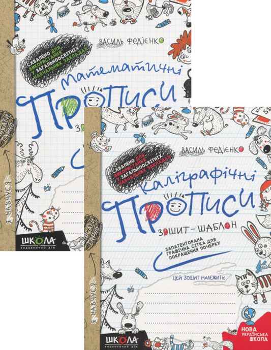 Calligraphy scripts + Mathematical scripts (a set of 2 books) / Каліграфічні прописи + Математичні прописи (комплект із 2 книг) Василий Федиенко, Ольга Черевко 978-966-429-488-8, 978-966-429-560-1-1