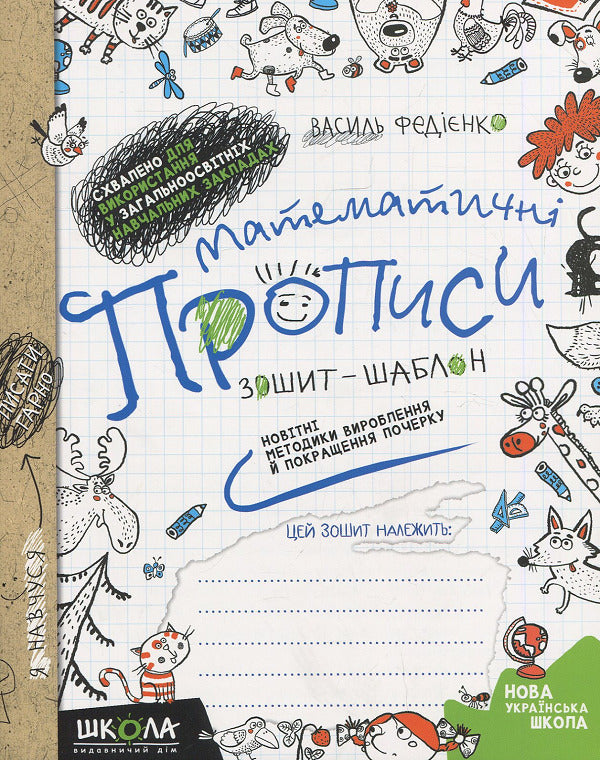 Calligraphy scripts + Mathematical scripts (a set of 2 books) / Каліграфічні прописи + Математичні прописи (комплект із 2 книг) Василий Федиенко, Ольга Черевко 978-966-429-488-8, 978-966-429-560-1-4